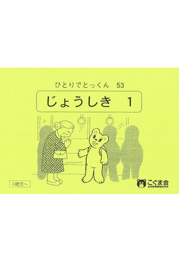 こぐま会　ひとりでとっくん　91冊 こぐま会 ひとりでとっくん 91冊 ひとりでとっくん91 常識2